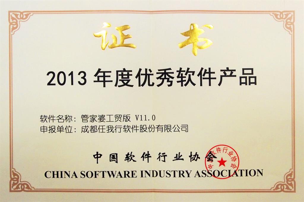 管家婆工贸版V11.0获评中软协2013年度优秀
